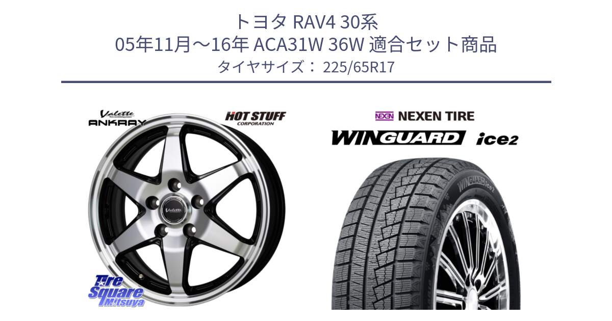 トヨタ RAV4 30系 05年11月～16年 ACA31W 36W 用セット商品です。Valette ANKRAY アンクレイ ホイール 17インチ と WINGUARD ice2 スタッドレス  2024年製 225/65R17 の組合せ商品です。