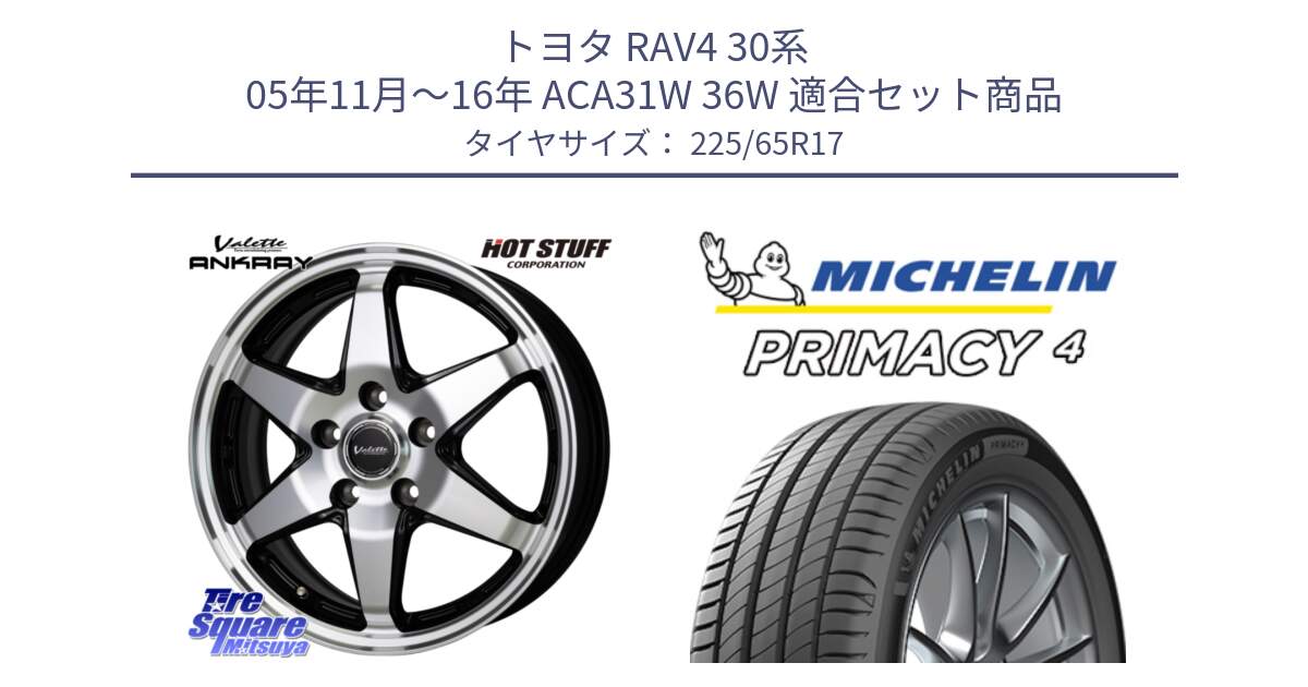 トヨタ RAV4 30系 05年11月～16年 ACA31W 36W 用セット商品です。Valette ANKRAY アンクレイ ホイール 17インチ と PRIMACY4 プライマシー4 SUV 102H 正規 在庫●【4本単位の販売】 225/65R17 の組合せ商品です。