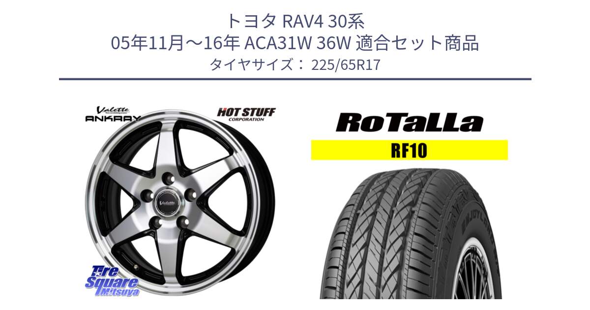 トヨタ RAV4 30系 05年11月～16年 ACA31W 36W 用セット商品です。Valette ANKRAY アンクレイ ホイール 17インチ と RF10 【欠品時は同等商品のご提案します】サマータイヤ 225/65R17 の組合せ商品です。