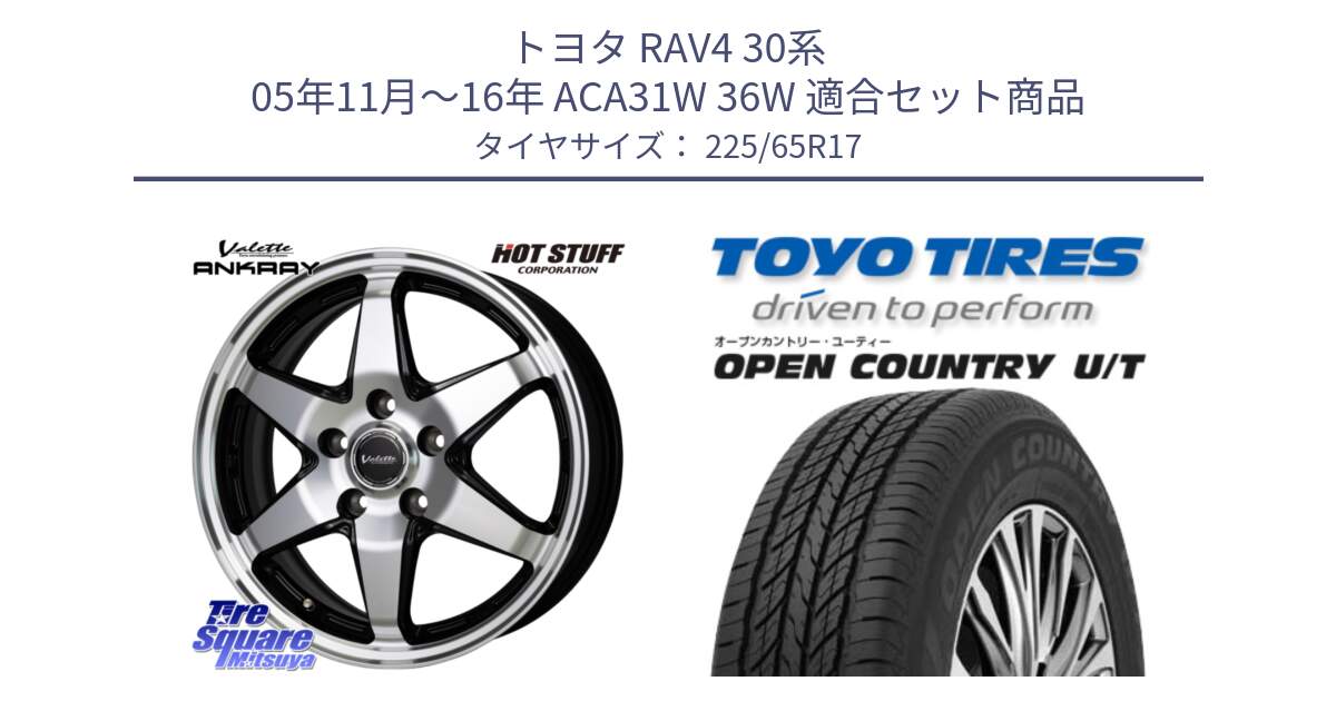 トヨタ RAV4 30系 05年11月～16年 ACA31W 36W 用セット商品です。Valette ANKRAY アンクレイ ホイール 17インチ と オープンカントリー UT OPEN COUNTRY U/T サマータイヤ 225/65R17 の組合せ商品です。