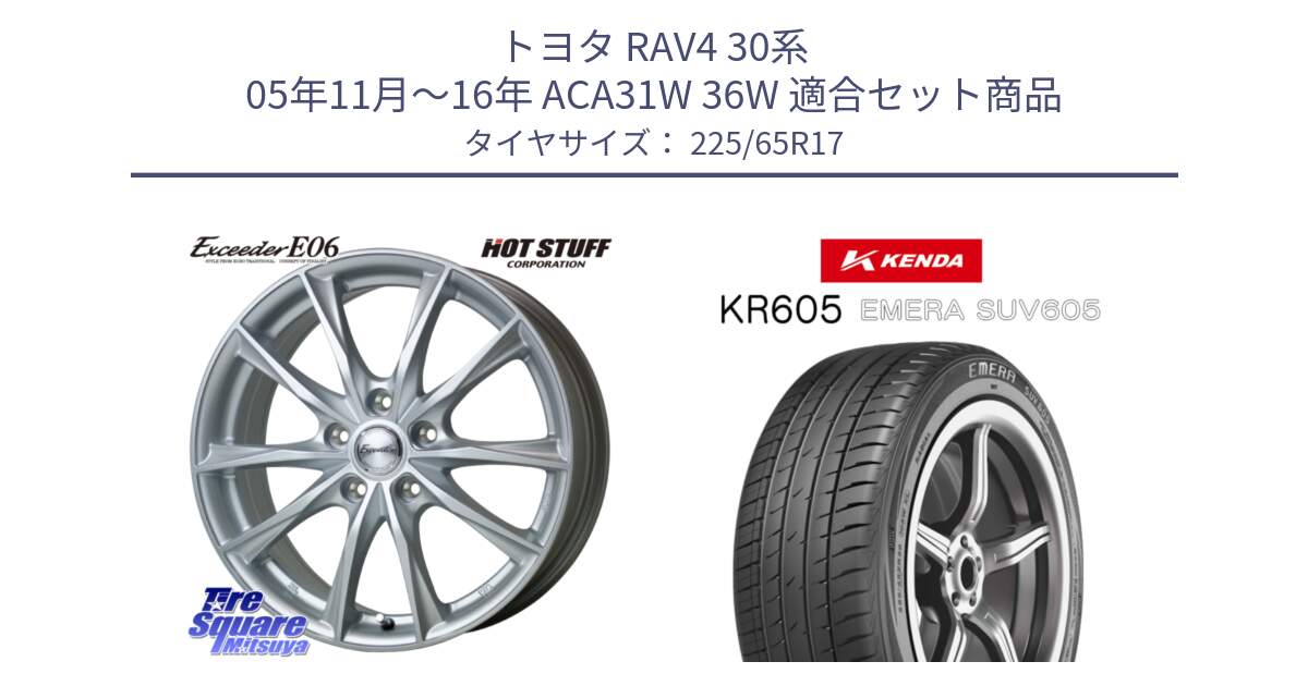 トヨタ RAV4 30系 05年11月～16年 ACA31W 36W 用セット商品です。エクシーダー E06 ホイール 17インチ と ケンダ KR605 EMERA SUV 605 サマータイヤ 225/65R17 の組合せ商品です。