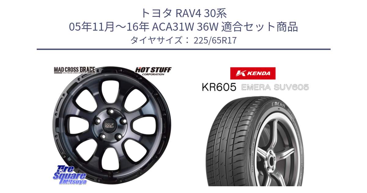 トヨタ RAV4 30系 05年11月～16年 ACA31W 36W 用セット商品です。マッドクロス グレイス BKC 5H 在庫● ホイール 17インチ と ケンダ KR605 EMERA SUV 605 サマータイヤ 225/65R17 の組合せ商品です。