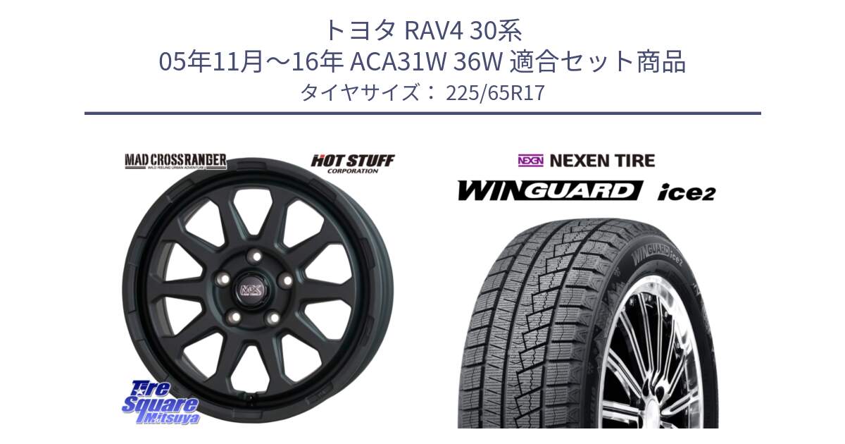 トヨタ RAV4 30系 05年11月～16年 ACA31W 36W 用セット商品です。マッドクロス レンジャー ブラック 5H ホイール 17インチ と WINGUARD ice2 スタッドレス  2024年製 225/65R17 の組合せ商品です。