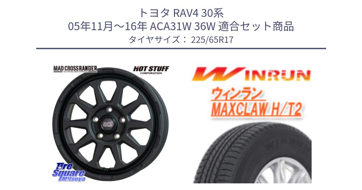 トヨタ RAV4 30系 05年11月～16年 ACA31W 36W 用セット商品です。マッドクロス レンジャー ブラック 5H ホイール 17インチ と MAXCLAW H/T2 サマータイヤ 225/65R17 の組合せ商品です。