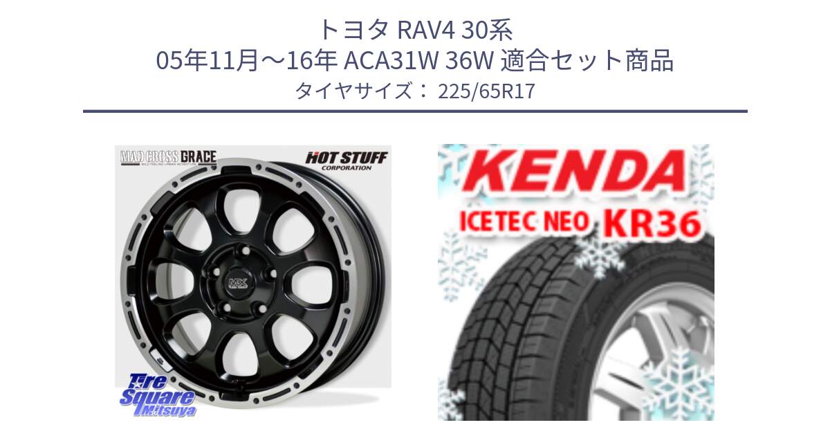 トヨタ RAV4 30系 05年11月～16年 ACA31W 36W 用セット商品です。マッドクロス グレイス BK 5H 在庫● ホイール 17インチ と ケンダ KR36 ICETEC NEO アイステックネオ 2024年製 スタッドレスタイヤ 225/65R17 の組合せ商品です。