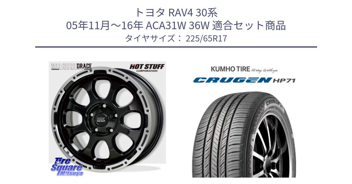 トヨタ RAV4 30系 05年11月～16年 ACA31W 36W 用セット商品です。マッドクロス グレイス BK 5H 在庫● ホイール 17インチ と CRUGEN HP71 クルーゼン サマータイヤ 225/65R17 の組合せ商品です。