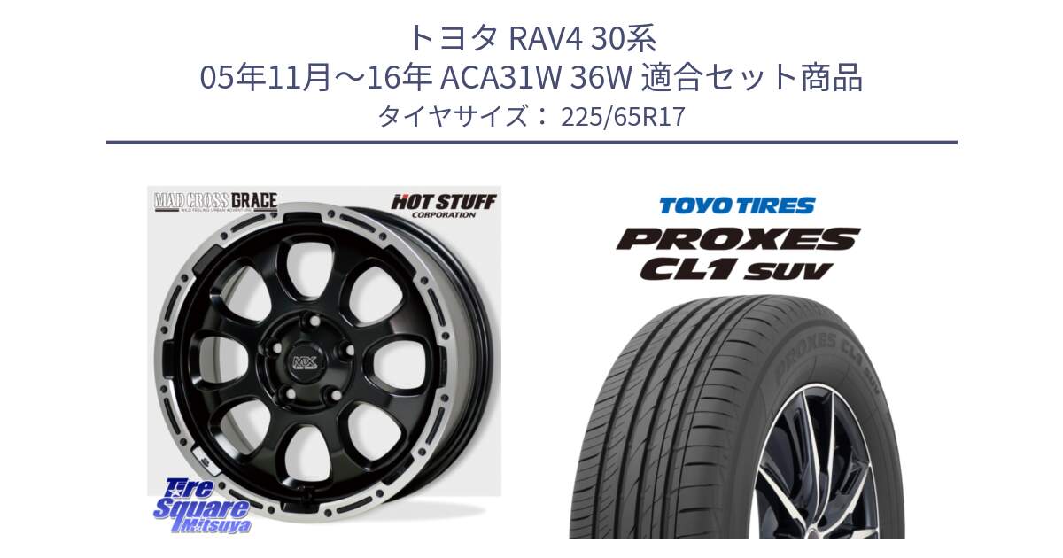 トヨタ RAV4 30系 05年11月～16年 ACA31W 36W 用セット商品です。マッドクロス グレイス BK 5H 在庫● ホイール 17インチ と トーヨー プロクセス CL1 SUV PROXES 在庫● サマータイヤ 102h 225/65R17 の組合せ商品です。