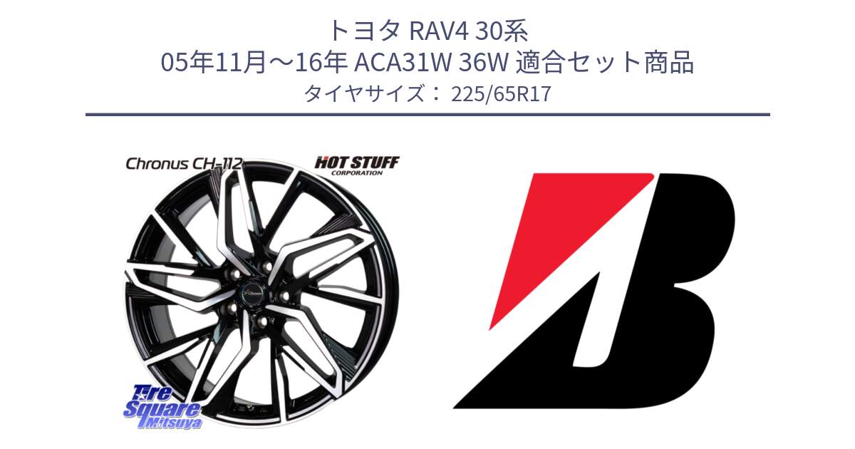 トヨタ RAV4 30系 05年11月～16年 ACA31W 36W 用セット商品です。Chronus CH-112 クロノス CH112 ホイール 17インチ と 22年製 XL WEATHER CONTROL A005 EVO オールシーズン 並行 225/65R17 の組合せ商品です。