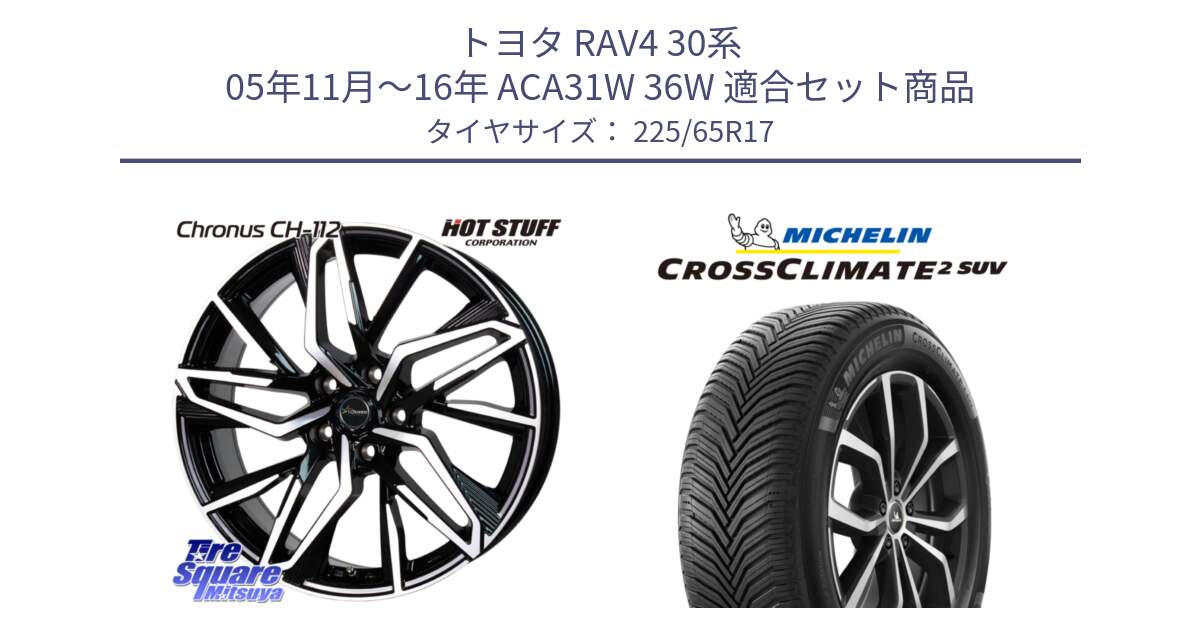 トヨタ RAV4 30系 05年11月～16年 ACA31W 36W 用セット商品です。Chronus CH-112 クロノス CH112 ホイール 17インチ と 24年製 XL CROSSCLIMATE 2 SUV オールシーズン 並行 225/65R17 の組合せ商品です。