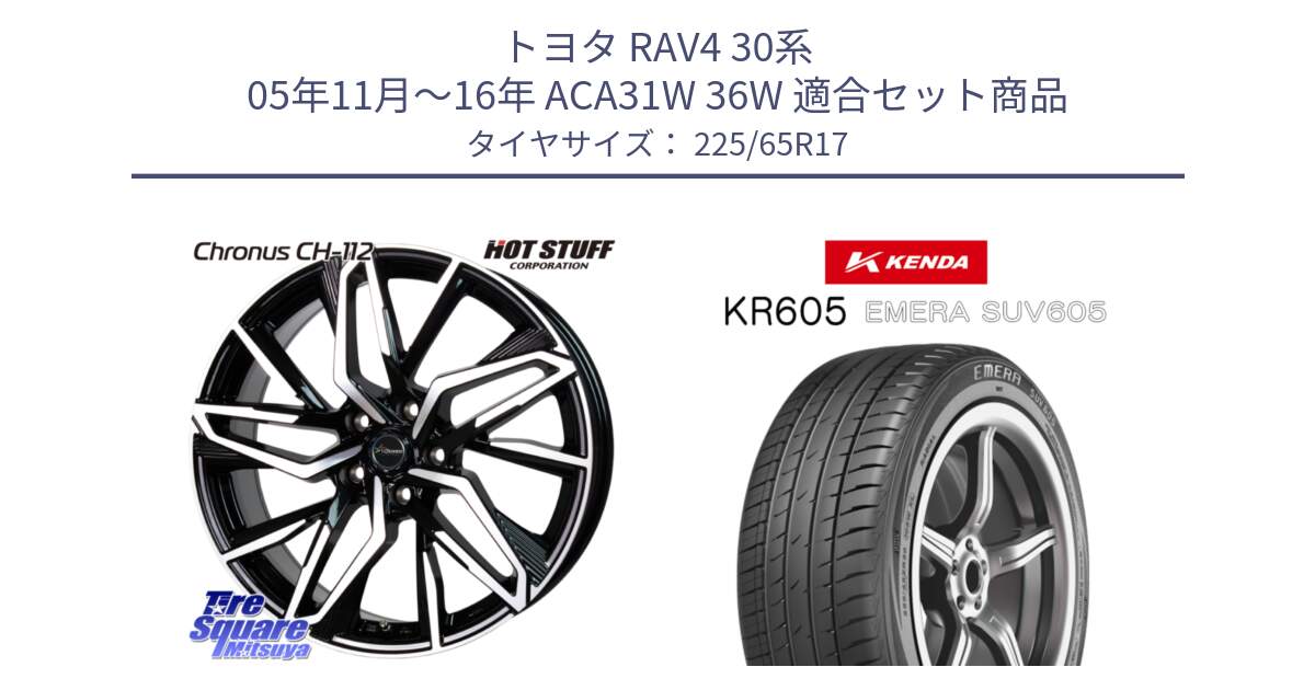 トヨタ RAV4 30系 05年11月～16年 ACA31W 36W 用セット商品です。Chronus CH-112 クロノス CH112 ホイール 17インチ と ケンダ KR605 EMERA SUV 605 サマータイヤ 225/65R17 の組合せ商品です。