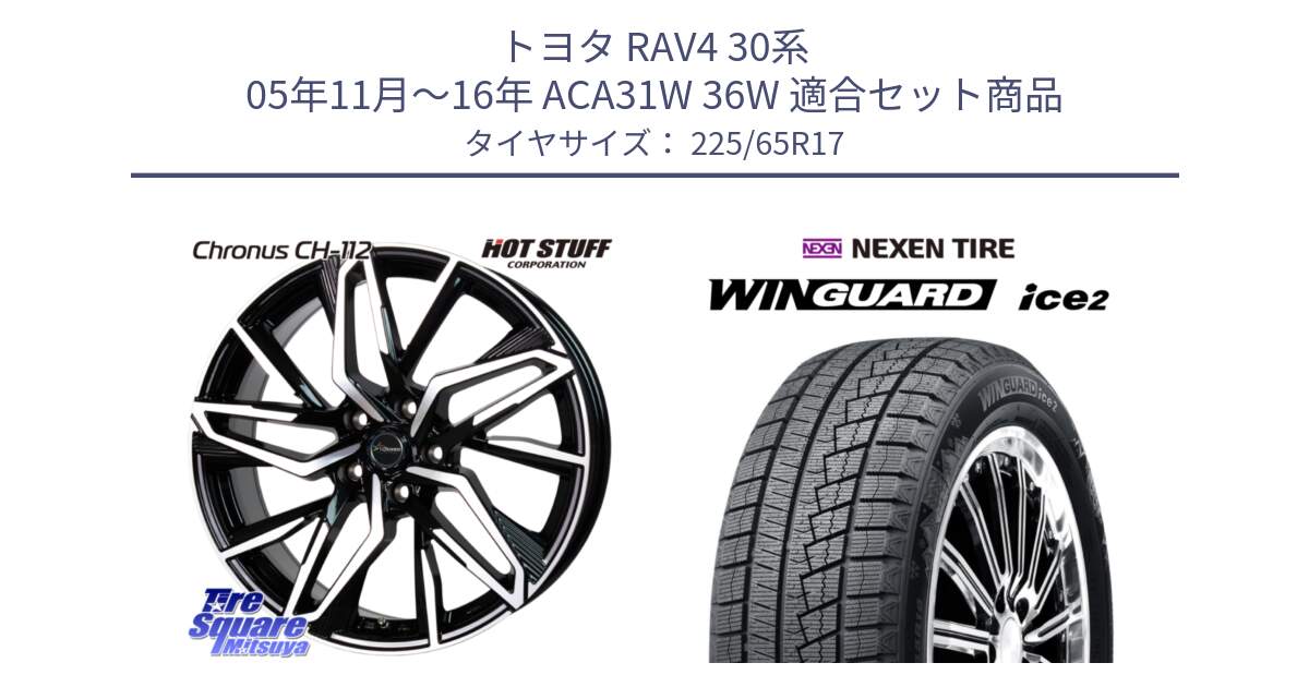 トヨタ RAV4 30系 05年11月～16年 ACA31W 36W 用セット商品です。Chronus CH-112 クロノス CH112 ホイール 17インチ と WINGUARD ice2 スタッドレス  2024年製 225/65R17 の組合せ商品です。