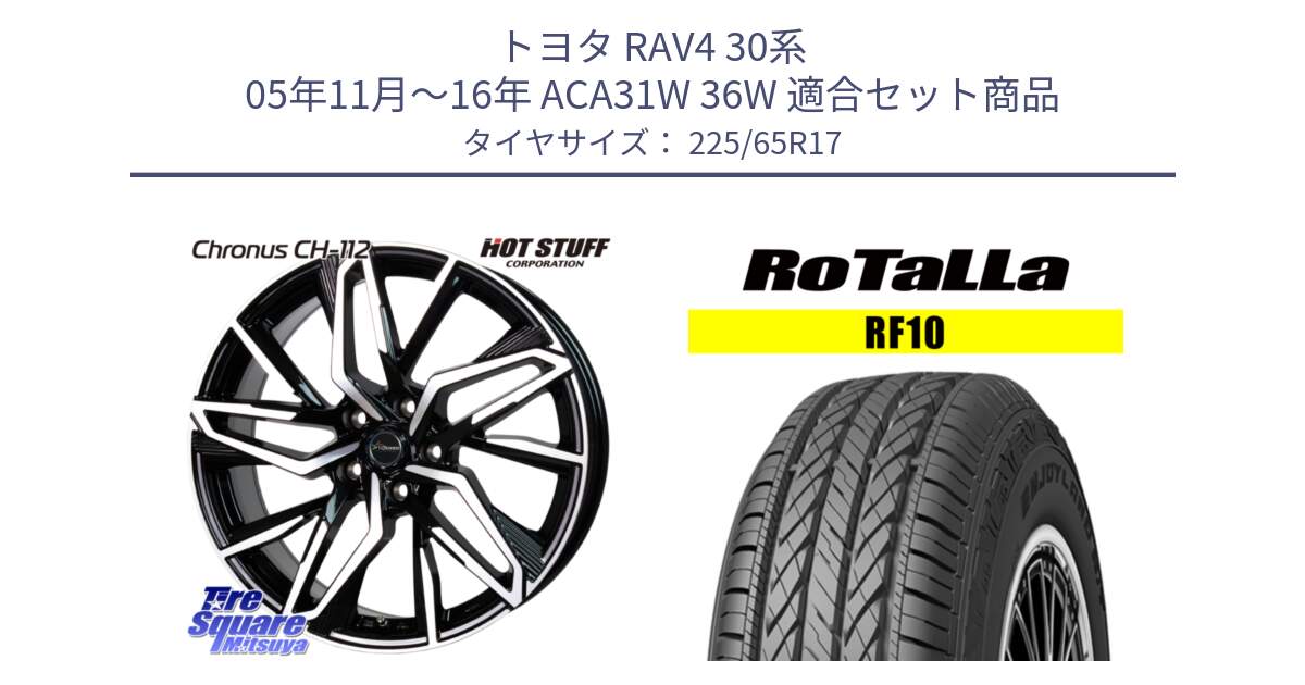 トヨタ RAV4 30系 05年11月～16年 ACA31W 36W 用セット商品です。Chronus CH-112 クロノス CH112 ホイール 17インチ と RF10 【欠品時は同等商品のご提案します】サマータイヤ 225/65R17 の組合せ商品です。