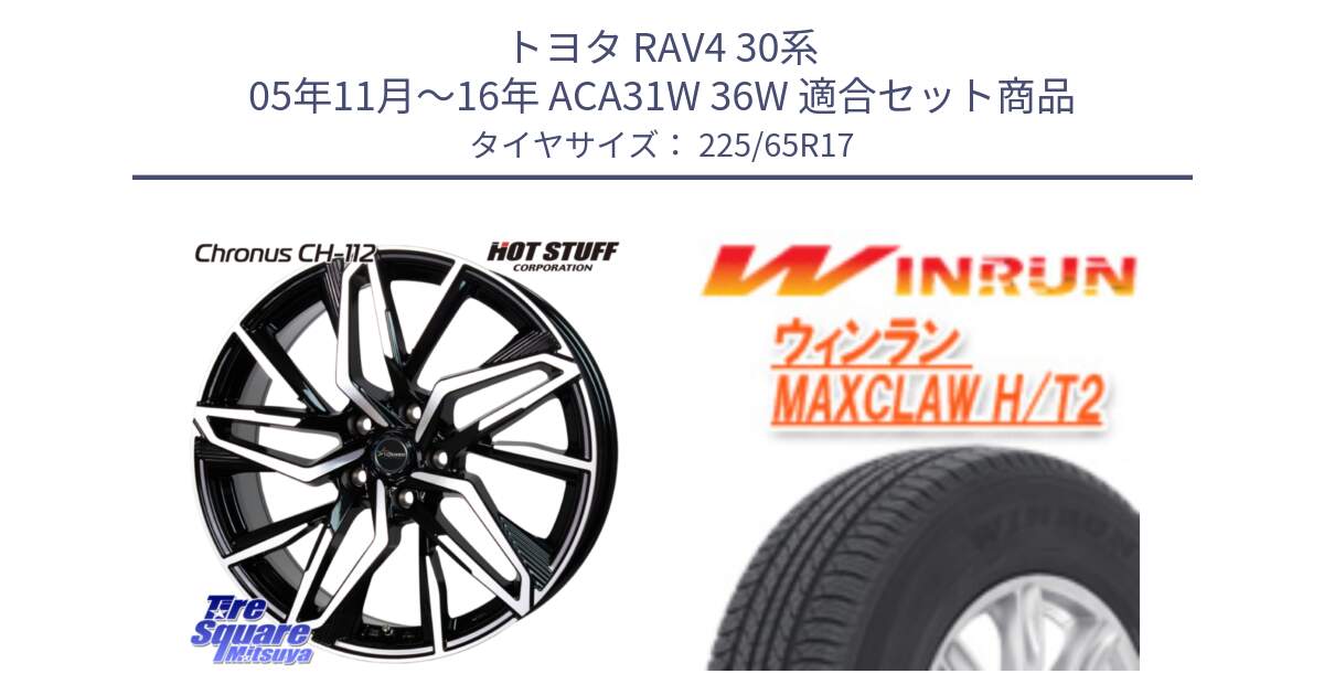 トヨタ RAV4 30系 05年11月～16年 ACA31W 36W 用セット商品です。Chronus CH-112 クロノス CH112 ホイール 17インチ と MAXCLAW H/T2 サマータイヤ 225/65R17 の組合せ商品です。