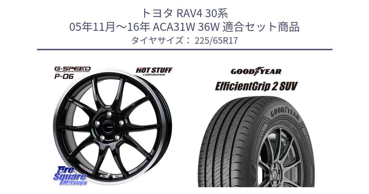 トヨタ RAV4 30系 05年11月～16年 ACA31W 36W 用セット商品です。G-SPEED P06 P-06 ホイール 17インチ と 23年製 XL EfficientGrip 2 SUV 並行 225/65R17 の組合せ商品です。