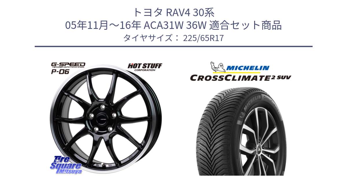 トヨタ RAV4 30系 05年11月～16年 ACA31W 36W 用セット商品です。G-SPEED P06 P-06 ホイール 17インチ と 24年製 XL CROSSCLIMATE 2 SUV オールシーズン 並行 225/65R17 の組合せ商品です。