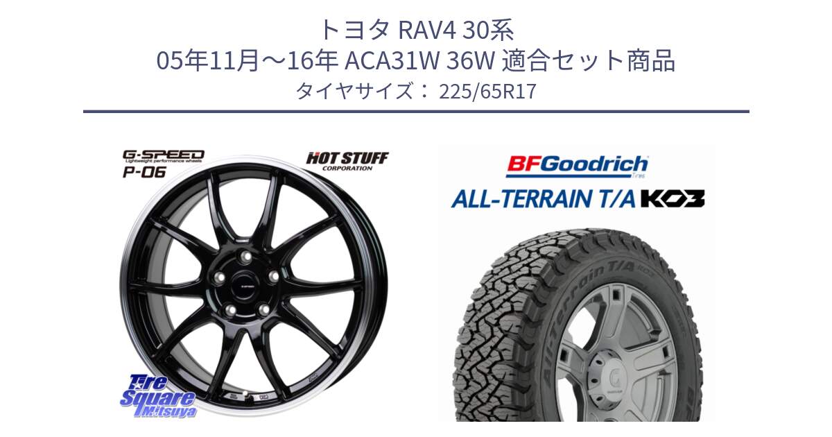 トヨタ RAV4 30系 05年11月～16年 ACA31W 36W 用セット商品です。G-SPEED P06 P-06 ホイール 17インチ と オールテレーン TA KO3 T/A ブラックウォール サマータイヤ 225/65R17 の組合せ商品です。