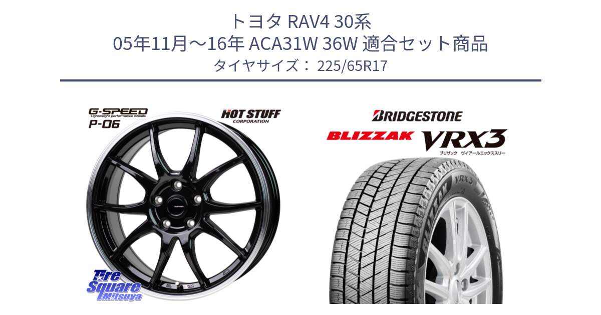 トヨタ RAV4 30系 05年11月～16年 ACA31W 36W 用セット商品です。G-SPEED P06 P-06 ホイール 17インチ と ブリザック BLIZZAK VRX3 2024年製 在庫● スタッドレス 225/65R17 の組合せ商品です。