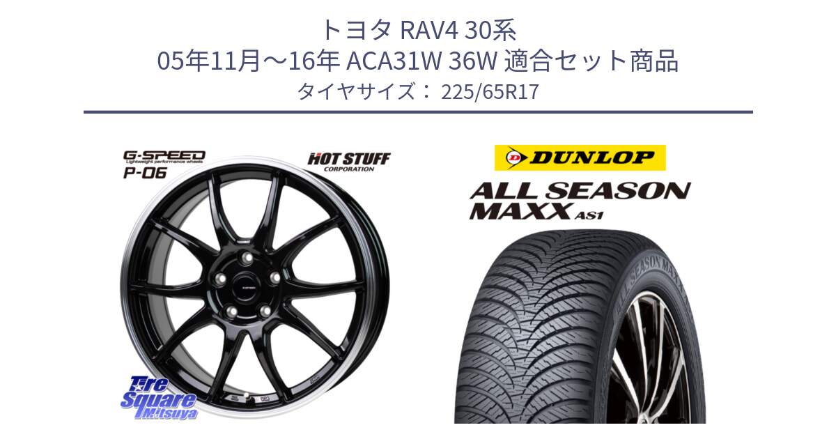 トヨタ RAV4 30系 05年11月～16年 ACA31W 36W 用セット商品です。G-SPEED P06 P-06 ホイール 17インチ と ダンロップ ALL SEASON MAXX AS1 オールシーズン 225/65R17 の組合せ商品です。