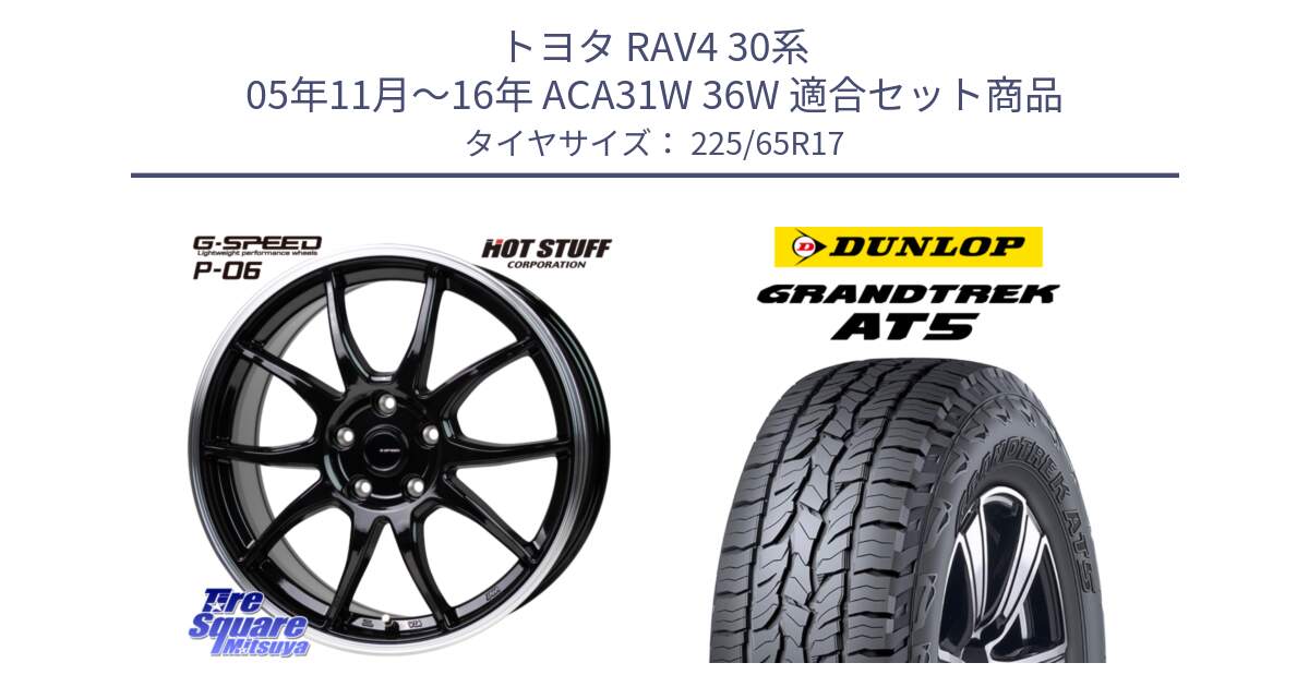 トヨタ RAV4 30系 05年11月～16年 ACA31W 36W 用セット商品です。G-SPEED P06 P-06 ホイール 17インチ と ダンロップ グラントレック AT5 サマータイヤ 225/65R17 の組合せ商品です。