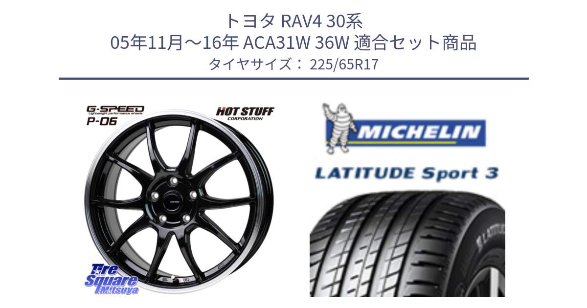 トヨタ RAV4 30系 05年11月～16年 ACA31W 36W 用セット商品です。G-SPEED P06 P-06 ホイール 17インチ と LATITUDE SPORT 3 106V XL JLR DT 正規 225/65R17 の組合せ商品です。