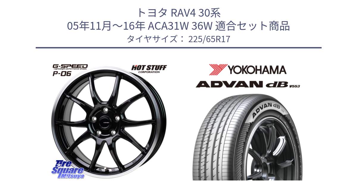 トヨタ RAV4 30系 05年11月～16年 ACA31W 36W 用セット商品です。G-SPEED P06 P-06 ホイール 17インチ と R9098 ヨコハマ ADVAN dB V553 225/65R17 の組合せ商品です。