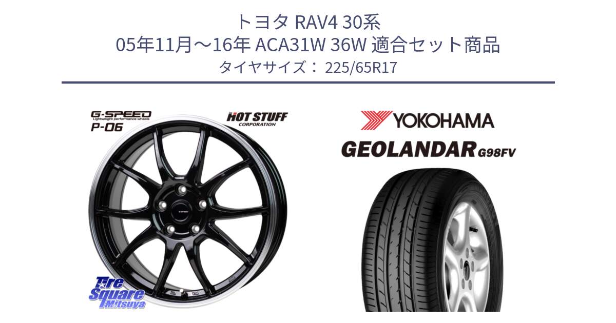 トヨタ RAV4 30系 05年11月～16年 ACA31W 36W 用セット商品です。G-SPEED P06 P-06 ホイール 17インチ と 23年製 日本製 GEOLANDAR G98FV CX-5 並行 225/65R17 の組合せ商品です。