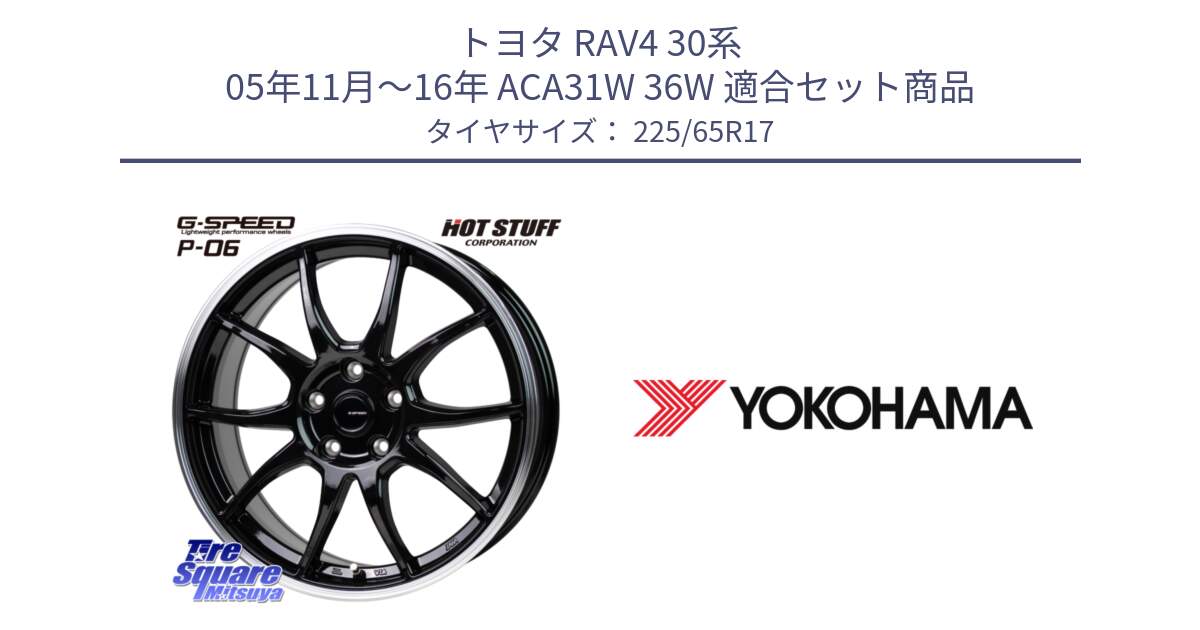 トヨタ RAV4 30系 05年11月～16年 ACA31W 36W 用セット商品です。G-SPEED P06 P-06 ホイール 17インチ と 23年製 日本製 GEOLANDAR G91AV RAV4 並行 225/65R17 の組合せ商品です。