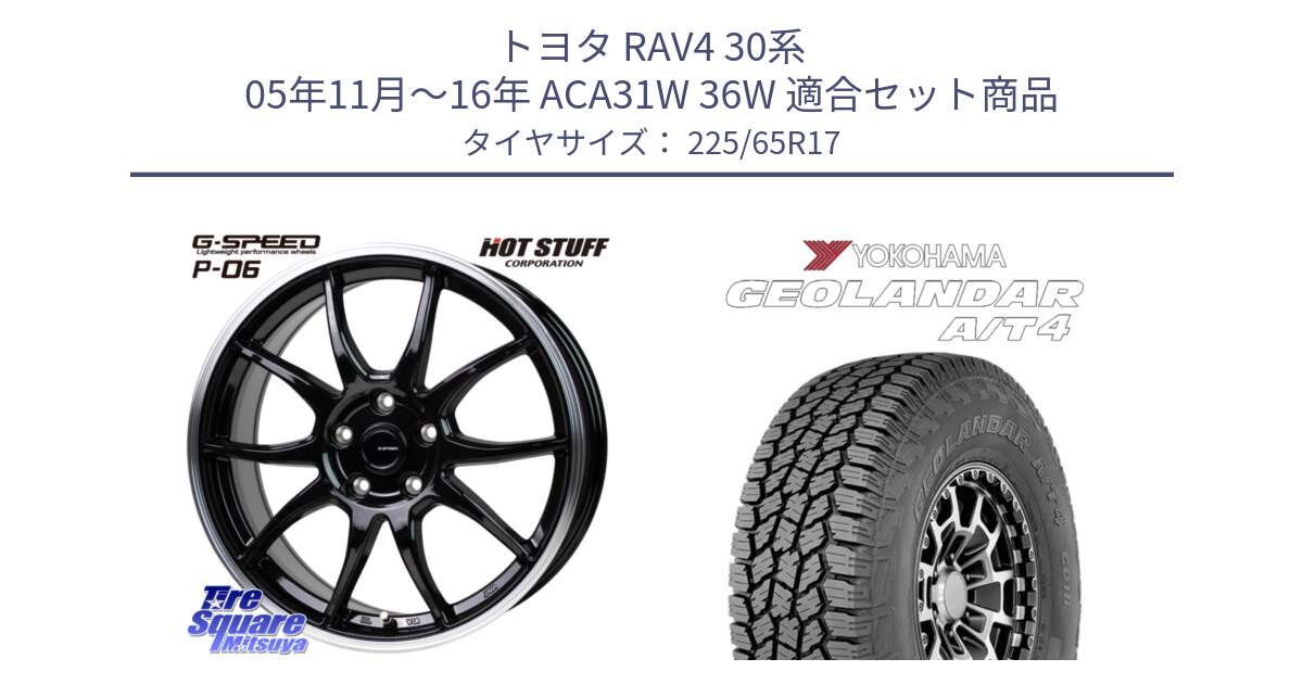 トヨタ RAV4 30系 05年11月～16年 ACA31W 36W 用セット商品です。G-SPEED P06 P-06 ホイール 17インチ と e5603 ヨコハマ GEOLANDAR G018 A/T4 LT規格 225/65R17 の組合せ商品です。