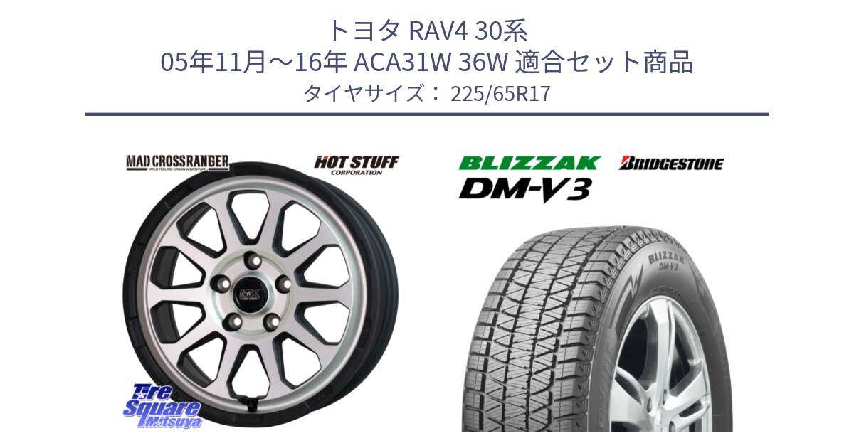 トヨタ RAV4 30系 05年11月～16年 ACA31W 36W 用セット商品です。マッドクロス レンジャー シルバー ホイール 17インチ と ブリザック DM-V3 DMV3 ■ 2024年製 在庫● 国内正規 スタッドレス 225/65R17 の組合せ商品です。