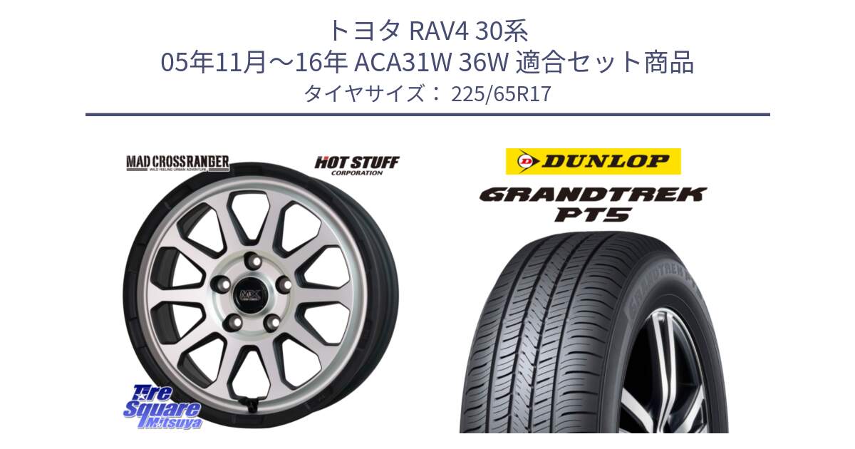 トヨタ RAV4 30系 05年11月～16年 ACA31W 36W 用セット商品です。マッドクロス レンジャー シルバー ホイール 17インチ と ダンロップ GRANDTREK PT5 グラントレック サマータイヤ 225/65R17 の組合せ商品です。