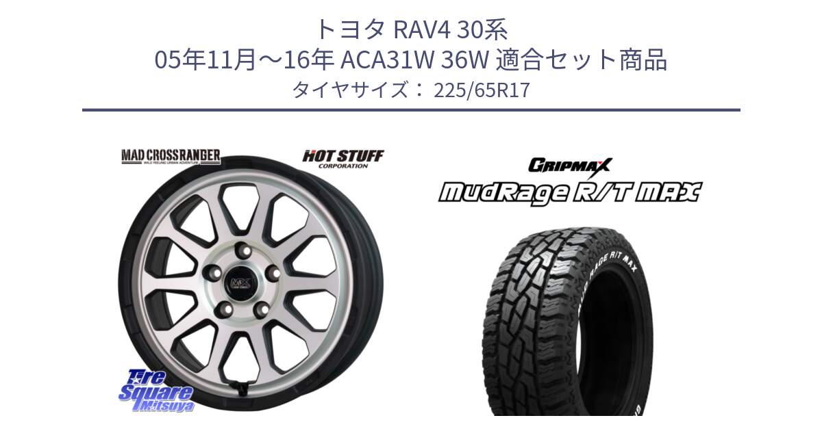 トヨタ RAV4 30系 05年11月～16年 ACA31W 36W 用セット商品です。マッドクロス レンジャー シルバー ホイール 17インチ と MUD Rage RT R/T MAX ホワイトレター 225/65R17 の組合せ商品です。