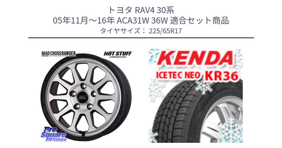 トヨタ RAV4 30系 05年11月～16年 ACA31W 36W 用セット商品です。マッドクロス レンジャー シルバー ホイール 17インチ と ケンダ KR36 ICETEC NEO アイステックネオ 2024年製 スタッドレスタイヤ 225/65R17 の組合せ商品です。