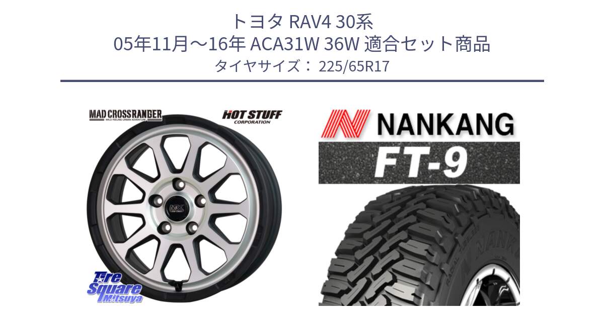 トヨタ RAV4 30系 05年11月～16年 ACA31W 36W 用セット商品です。マッドクロス レンジャー シルバー ホイール 17インチ と ROLLNEX FT-9 ホワイトレター サマータイヤ 225/65R17 の組合せ商品です。