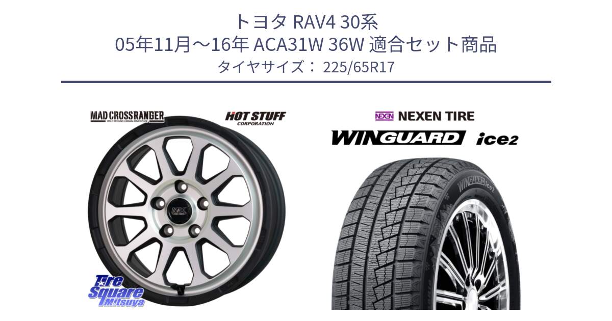 トヨタ RAV4 30系 05年11月～16年 ACA31W 36W 用セット商品です。マッドクロス レンジャー シルバー ホイール 17インチ と WINGUARD ice2 スタッドレス  2024年製 225/65R17 の組合せ商品です。