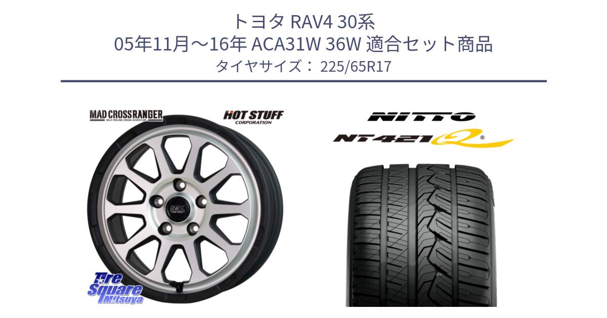 トヨタ RAV4 30系 05年11月～16年 ACA31W 36W 用セット商品です。マッドクロス レンジャー シルバー ホイール 17インチ と ニットー NT421Q サマータイヤ 225/65R17 の組合せ商品です。