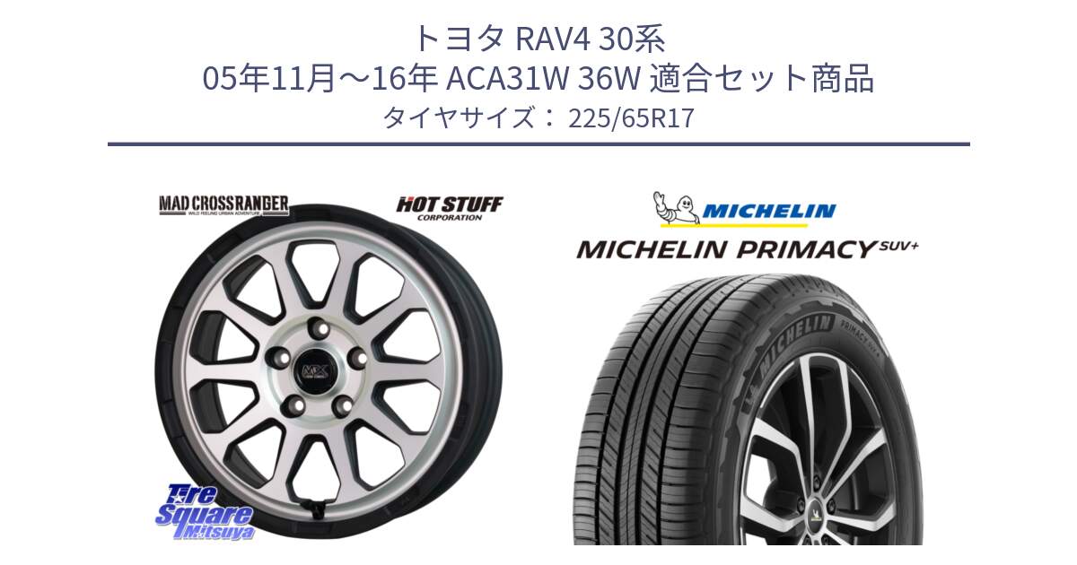 トヨタ RAV4 30系 05年11月～16年 ACA31W 36W 用セット商品です。マッドクロス レンジャー シルバー ホイール 17インチ と PRIMACY プライマシー SUV+ 106H XL 正規 225/65R17 の組合せ商品です。