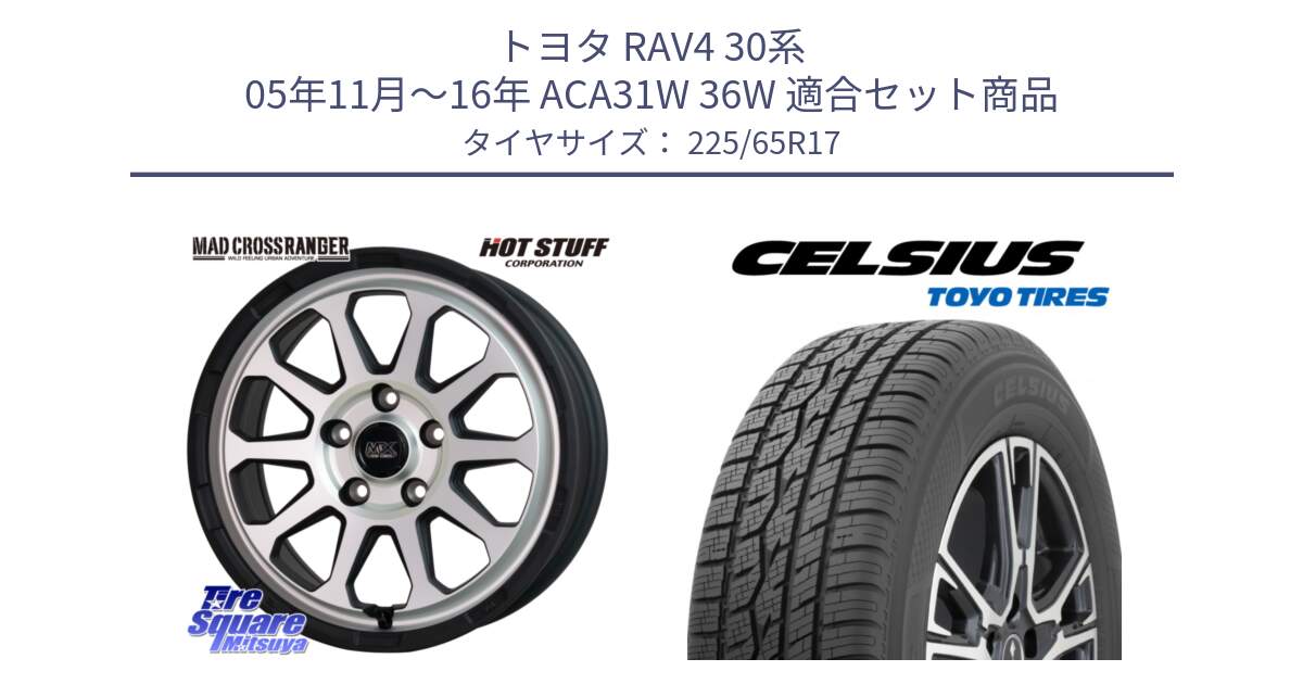 トヨタ RAV4 30系 05年11月～16年 ACA31W 36W 用セット商品です。マッドクロス レンジャー シルバー ホイール 17インチ と トーヨー タイヤ CELSIUS オールシーズンタイヤ 225/65R17 の組合せ商品です。