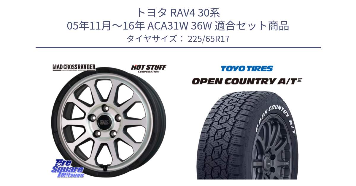 トヨタ RAV4 30系 05年11月～16年 ACA31W 36W 用セット商品です。マッドクロス レンジャー シルバー ホイール 17インチ と オープンカントリー AT3 ホワイトレター サマータイヤ 225/65R17 の組合せ商品です。