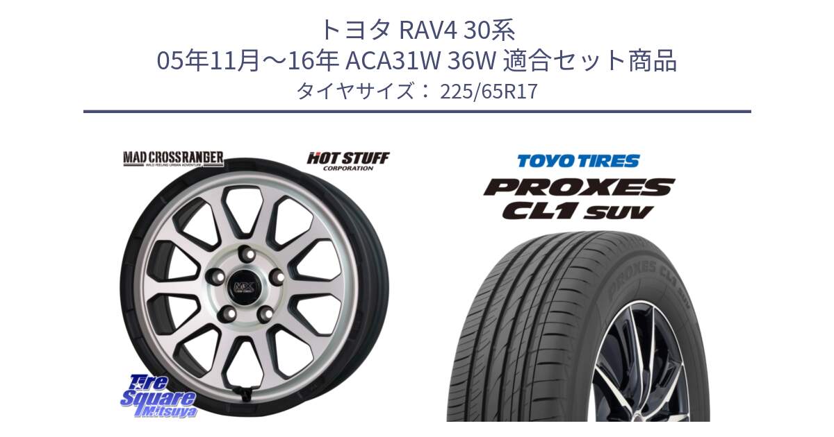 トヨタ RAV4 30系 05年11月～16年 ACA31W 36W 用セット商品です。マッドクロス レンジャー シルバー ホイール 17インチ と トーヨー プロクセス CL1 SUV PROXES 在庫● サマータイヤ 102h 225/65R17 の組合せ商品です。