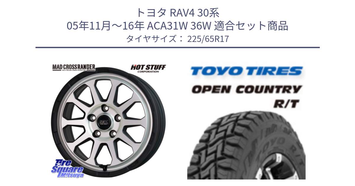 トヨタ RAV4 30系 05年11月～16年 ACA31W 36W 用セット商品です。マッドクロス レンジャー シルバー ホイール 17インチ と オープンカントリー RT トーヨー R/T サマータイヤ 225/65R17 の組合せ商品です。