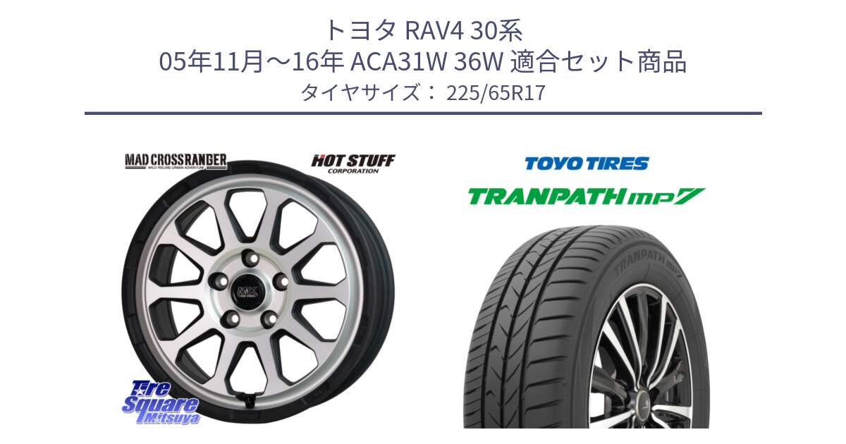 トヨタ RAV4 30系 05年11月～16年 ACA31W 36W 用セット商品です。マッドクロス レンジャー シルバー ホイール 17インチ と トーヨー トランパス MP7 ミニバン TRANPATH サマータイヤ 225/65R17 の組合せ商品です。