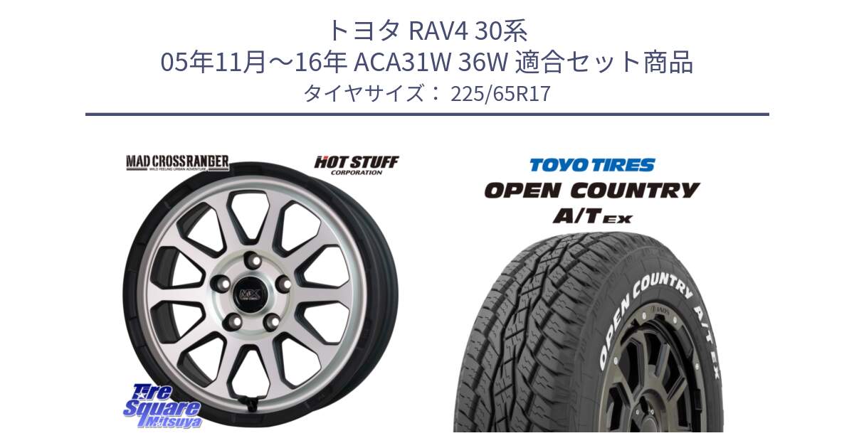 トヨタ RAV4 30系 05年11月～16年 ACA31W 36W 用セット商品です。マッドクロス レンジャー シルバー ホイール 17インチ と AT EX OPEN COUNTRY A/T EX ホワイトレター オープンカントリー 225/65R17 の組合せ商品です。