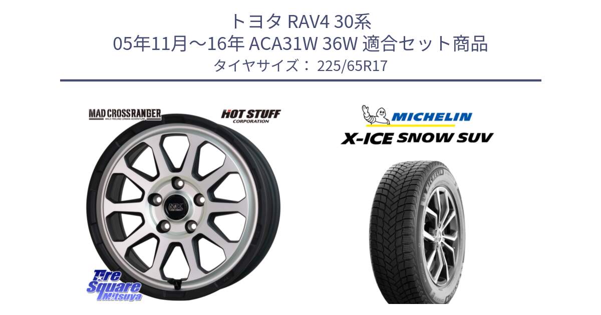 トヨタ RAV4 30系 05年11月～16年 ACA31W 36W 用セット商品です。マッドクロス レンジャー シルバー ホイール 17インチ と X-ICE SNOW エックスアイススノー SUV XICE SNOW SUV 2024年製 在庫● スタッドレス 正規品 225/65R17 の組合せ商品です。