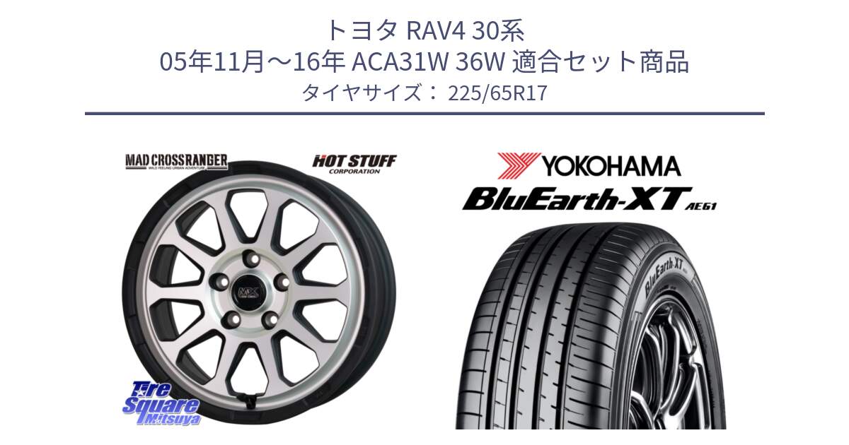 トヨタ RAV4 30系 05年11月～16年 ACA31W 36W 用セット商品です。マッドクロス レンジャー シルバー ホイール 17インチ と R8536 ヨコハマ BluEarth-XT AE61  225/65R17 の組合せ商品です。