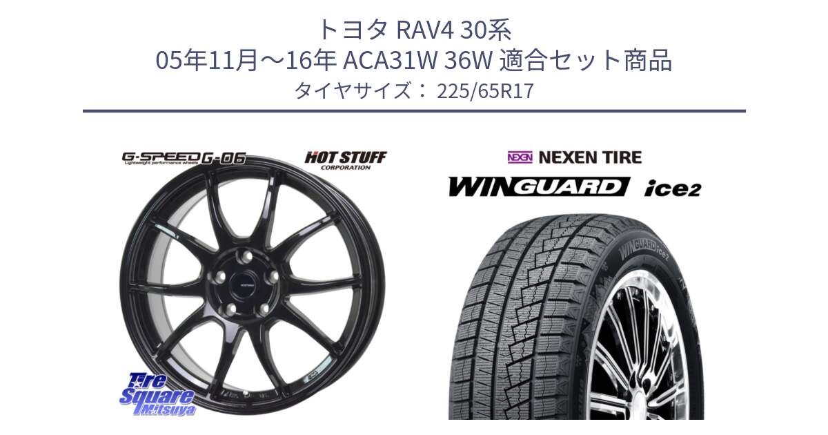 トヨタ RAV4 30系 05年11月～16年 ACA31W 36W 用セット商品です。G-SPEED G-06 G06 ホイール 17インチ と WINGUARD ice2 スタッドレス  2024年製 225/65R17 の組合せ商品です。