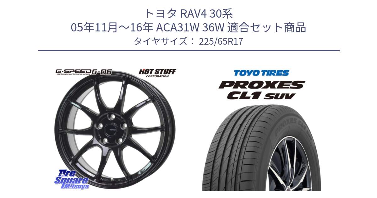 トヨタ RAV4 30系 05年11月～16年 ACA31W 36W 用セット商品です。G-SPEED G-06 G06 ホイール 17インチ と トーヨー プロクセス CL1 SUV PROXES 在庫● サマータイヤ 102h 225/65R17 の組合せ商品です。