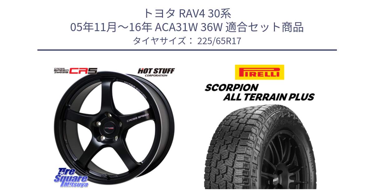 トヨタ RAV4 30系 05年11月～16年 ACA31W 36W 用セット商品です。クロススピード CR5 CR-5 軽量 BK ホイール 17インチ と 22年製 SCORPION ALL TERRAIN PLUS 並行 225/65R17 の組合せ商品です。