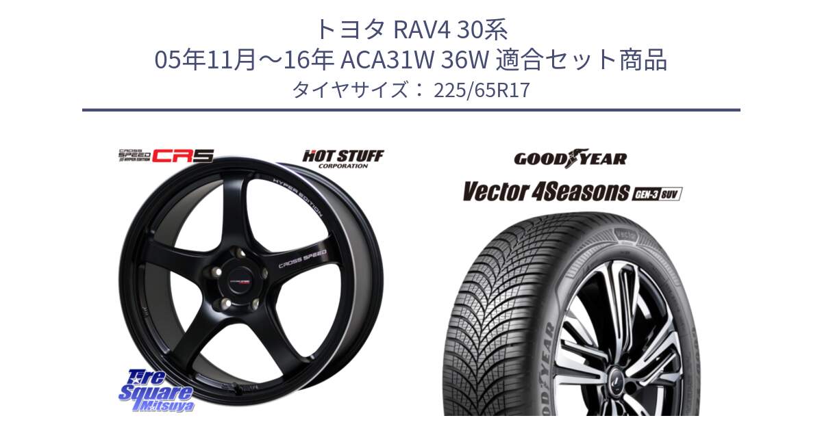 トヨタ RAV4 30系 05年11月～16年 ACA31W 36W 用セット商品です。クロススピード CR5 CR-5 軽量 BK ホイール 17インチ と 23年製 XL Vector 4Seasons SUV Gen-3 オールシーズン 並行 225/65R17 の組合せ商品です。