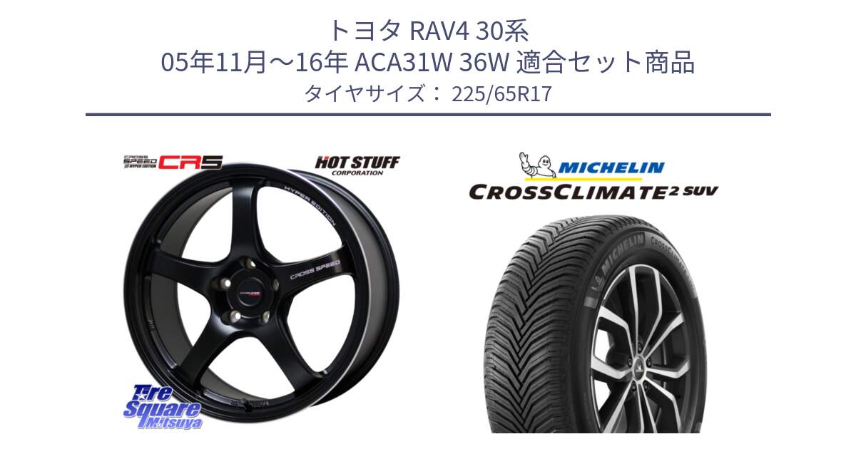 トヨタ RAV4 30系 05年11月～16年 ACA31W 36W 用セット商品です。クロススピード CR5 CR-5 軽量 BK ホイール 17インチ と 24年製 XL CROSSCLIMATE 2 SUV オールシーズン 並行 225/65R17 の組合せ商品です。