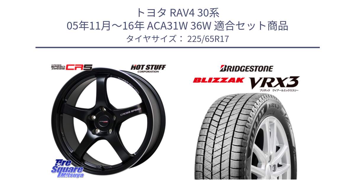 トヨタ RAV4 30系 05年11月～16年 ACA31W 36W 用セット商品です。クロススピード CR5 CR-5 軽量 BK ホイール 17インチ と ブリザック BLIZZAK VRX3 2024年製 在庫● スタッドレス 225/65R17 の組合せ商品です。